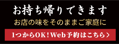 テイクアウトできます